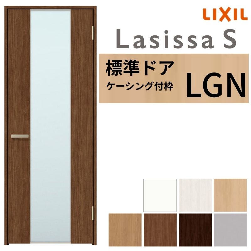 【4月はエントリーでP10倍】 LIXIL 室内ドア ラシッサS ケーシング付枠 LGN 片開き 旗丁番仕様 錠付き/錠なし 05520/0620/06520/07720/0820/0920 ガラスタイプ 建具 交換 リフォーム DIY ドリーム