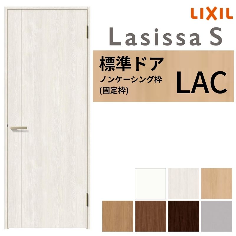 楽天市場】LIXIL 室内ドア ラシッサS ケーシング付枠 LAC 片開き 旗丁