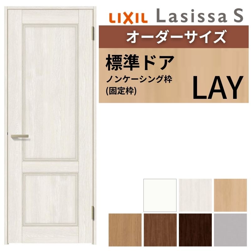 【4月はエントリーでP10倍】 【オーダーサイズ 】 LIXIL 室内ドア ラシッサS ノンケーシング枠 LAY 片開き 旗丁番 錠付き/錠なし W597～957×H1740～2425mm リクシル 建具 リフォーム DIY ドリーム