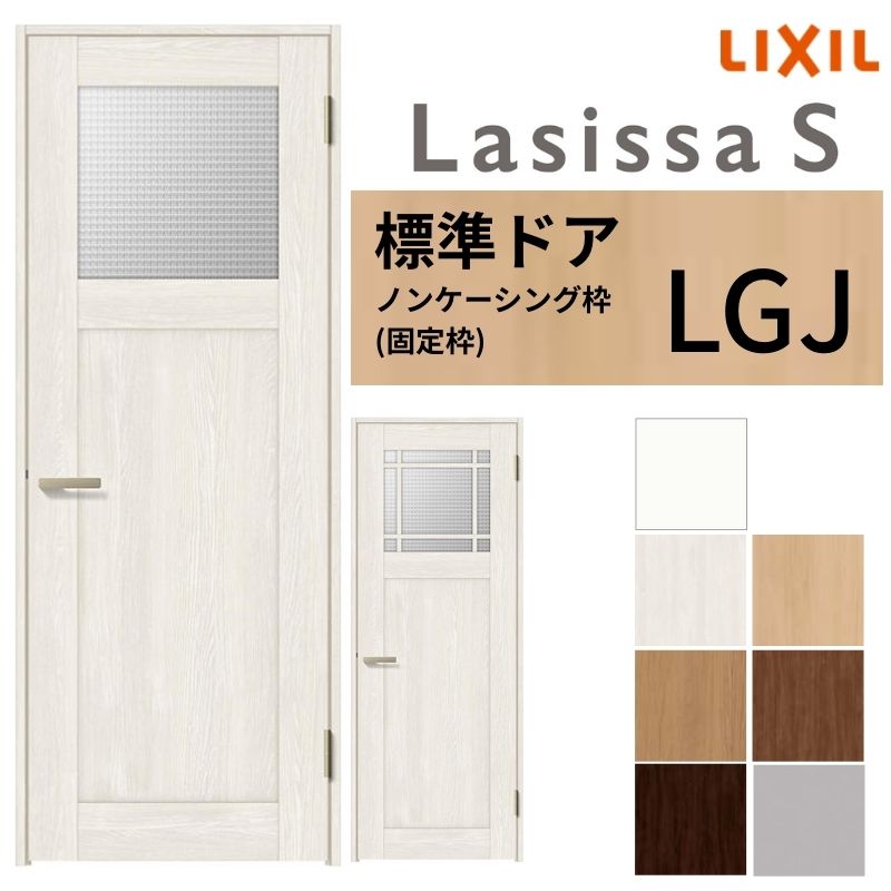 【4月はエントリーでP10倍】 【3年保証付】 LIXIL 室内ドア ラシッサS ノンケーシング枠 LGJ 片開き 旗丁番仕様 錠付き/錠なし 05520/0620/06520/07720/0820/0920 ガラスタイプ 建具 交換 リフォーム ドリーム 28,801円