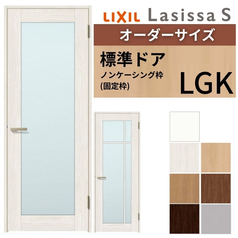 【4月はエントリーでP10倍】 【オーダーサイズ 】 LIXIL 室内ドア ラシッサS ノンケーシング枠 LGK 片開き 旗丁番 錠付き/錠なし W597～957×H1740～2425mm ガラス入 リクシル 建具 DIY ドリーム
