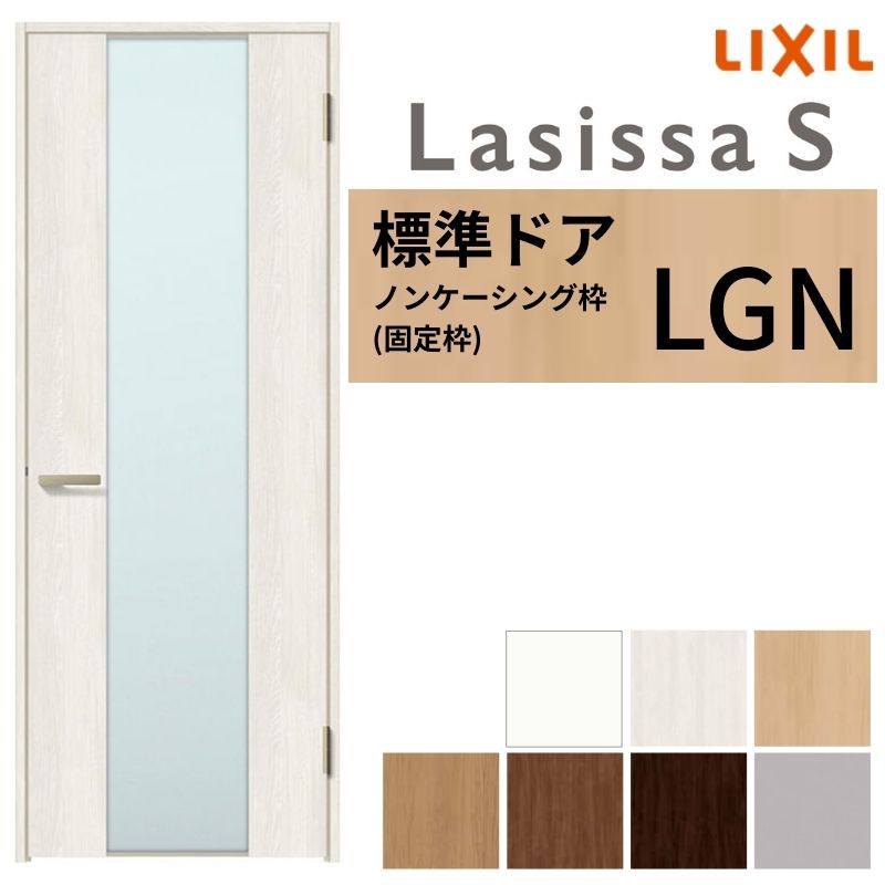 【4月はエントリーでP10倍】 LIXIL 室内ドア ラシッサS ノンケーシング枠 LGN 片開き 旗丁番仕様 錠付き/錠なし 05520/0620/06520/07720/0820/0920 ガラスタイプ 建具 交換 リフォーム DIY ドリーム