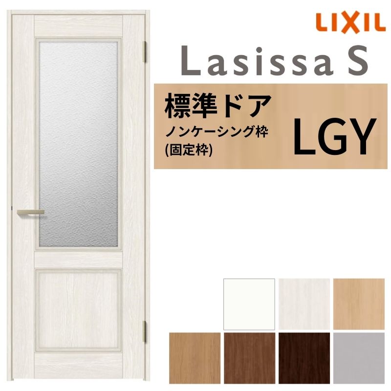 【4月はエントリーでP10倍】 LIXIL 室内ドア ラシッサS ノンケーシング枠 LGY 片開き 旗丁番仕様 錠付き/錠なし 05520/0620/06520/07720/0820/0920 ガラスタイプ 建具 交換 リフォーム DIY ドリーム