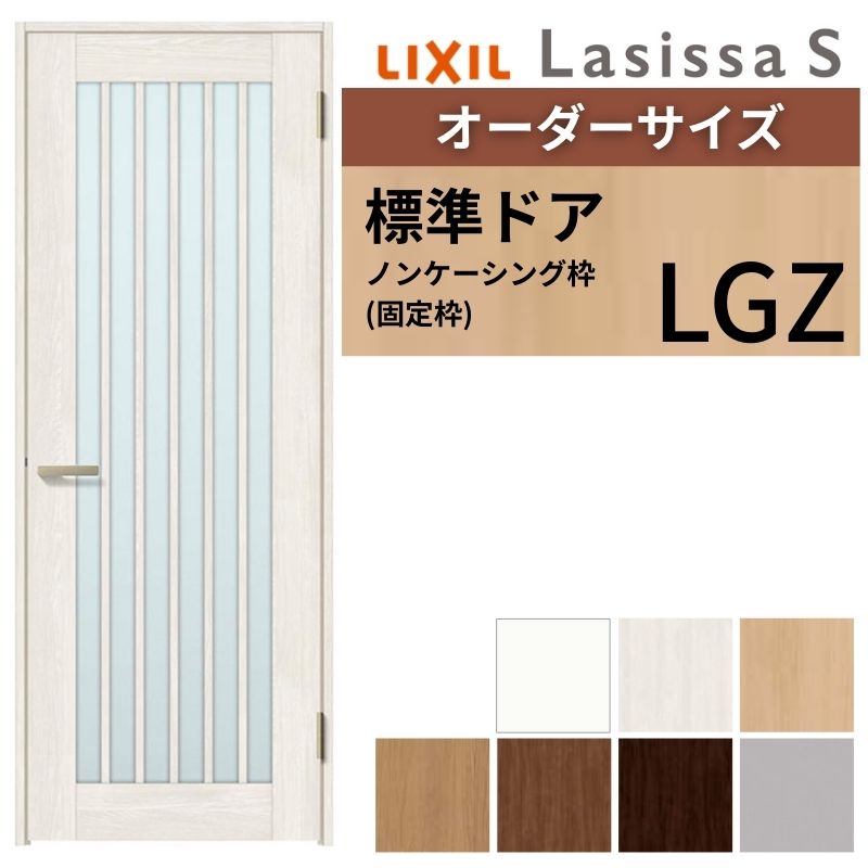 【4月はエントリーでP10倍】 【オーダーサイズ 】 LIXIL 室内ドア ラシッサS ノンケーシング枠 LGZ 片開き 旗丁番 錠付き/錠なし W597～957×H1740～2425mm ガラス入 リクシル 建具 DIY ドリーム
