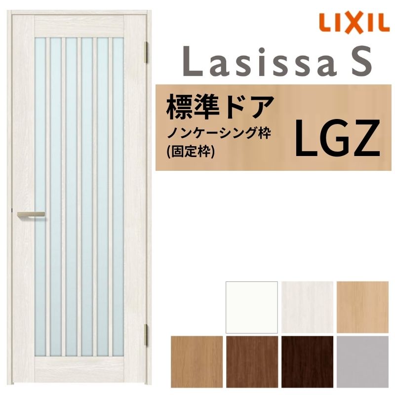 LIXIL 室内部屋の入り口 ラシッサS ノンケーシング枠 LGZ 片くい違い 旗丁番遣りくち 錠付き添い人/錠なし 05520/0620/06520/07720/0820/0920 硝子手合い 建具 取り替えっこ リフォーム DIY 意気ごみ