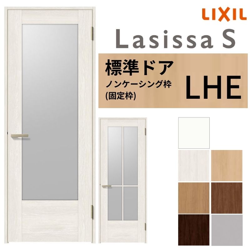 【4月はエントリーでP10倍】 LIXIL 室内ドア ラシッサS ノンケーシング枠 LHE 片開き 旗丁番仕様 錠付き/錠なし 05520/0620/06520/07720/0820/0920 ガラスタイプ 建具 交換 リフォーム DIY ドリーム