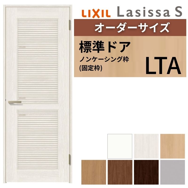 【オーダーサイズ 】 LIXIL 採風 ラシッサS ノンケーシング枠 LTA 片開き 旗丁番 錠付き/錠なし W597~957×H1740~2425mm 通風 リクシル 建具 DIY ドリーム|ドリーム