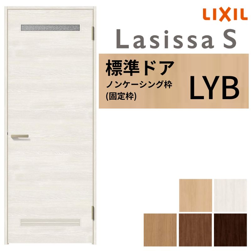 【5月はエントリーでP10倍】LIXIL 室内部屋の入り口 ラシッサS ノンケーシング枠 LYB 片くい違い 旗丁番致しかた 錠付き添い人/錠なし 05520/0620/06520/07720/0820/0920 洗面手合い 建具 取り替えっこ リフォーム DIY 意気ごみ ドア-建具-花・ガーデン・DIY