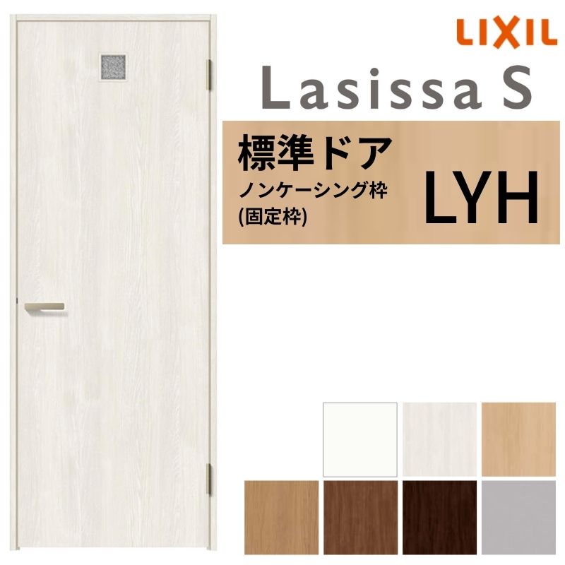 【4月はエントリーでP10倍】 LIXIL 室内ドア ラシッサS ノンケーシング枠 LYH 片開き 旗丁番仕様 錠付き/錠なし 05520/0620/06520/07720/0820/0920 洗面タイプ 建具 交換 リフォーム DIY ドリーム