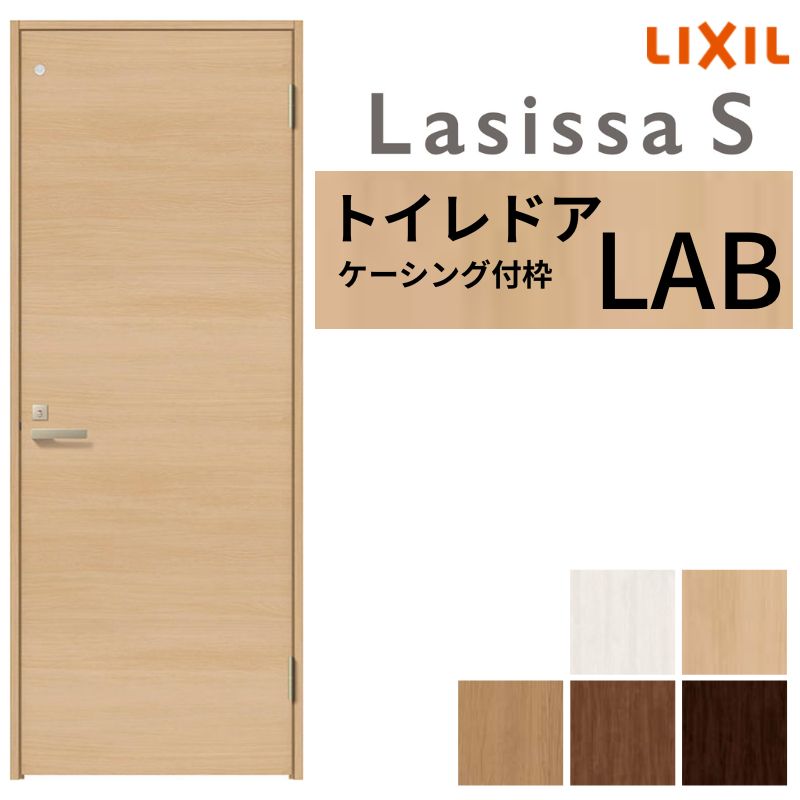 【4月はエントリーでP10倍】 LIXIL トイレドア ラシッサS ケーシング付枠 LAB 片開き 旗丁番仕様 鍵 採光窓付 05520/0620/06520/07720/0820/0920 建具 トイレ 交換 リフォーム DIY ドリーム