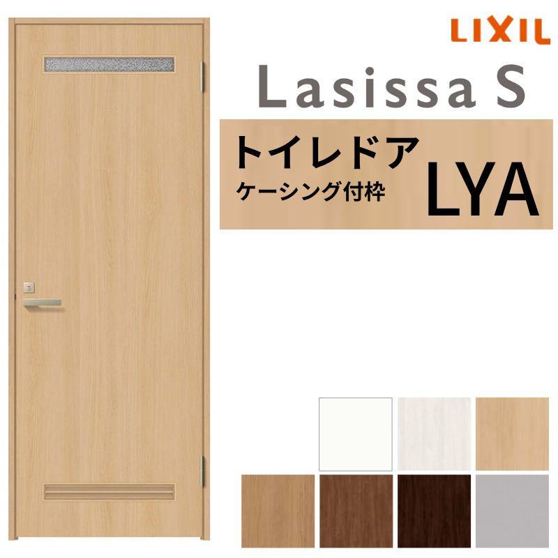 【5月はエントリーでP10倍】LIXIL 室内用便器部屋の入り口 ラシッサS ケーシング付枠 LYA 片食い違い 旗丁番仕様模様 鍵 採光窓付 05520/0620/06520/07720/0820/0920 建具 室内用便器 取り替えっこ リフォーム DIY 意気ごみ 木材・建築資材・設備-建具