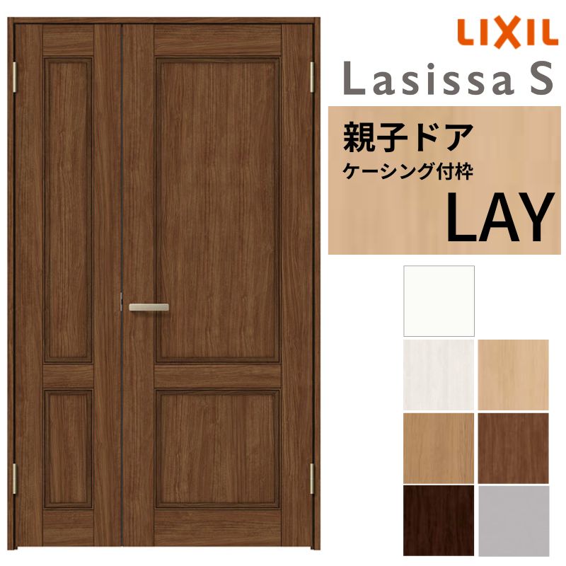 【4月はエントリーでP10倍】 LIXIL 室内ドア 親子ドア ラシッサS ケーシング付枠 LAY 錠付き/錠なし 1220 W1188×H2023mm リクシル 建具 リビングドア 交換 リフォーム DIY ドリーム