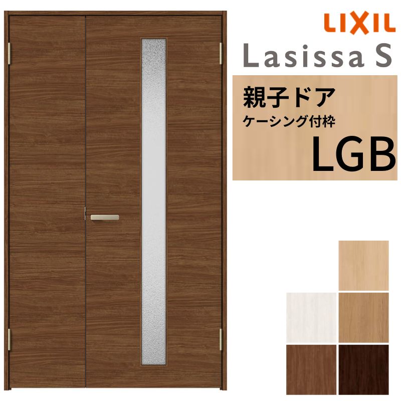【4月はエントリーでP10倍】 LIXIL 室内ドア 親子ドア ラシッサS ケーシング付枠 LGB 錠付き/錠なし 1220 W1188×H2023mm ガラス入り リクシル 建具 リビングドア 交換 リフォーム DIY ドリーム