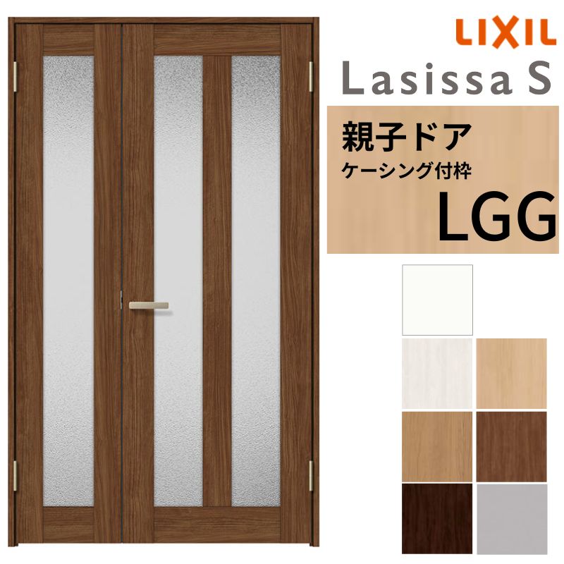 LIXIL 室内部屋の入り口 親子部屋の入り口 ラシッサS ケーシング付枠 LGG 錠付き添い人/錠なし 1220 W1188×H2023粍  瑠璃入り口・入口 リクシル 建具 リビング部屋の入り口 取り替えっこ リフォーム DIY 意気込み