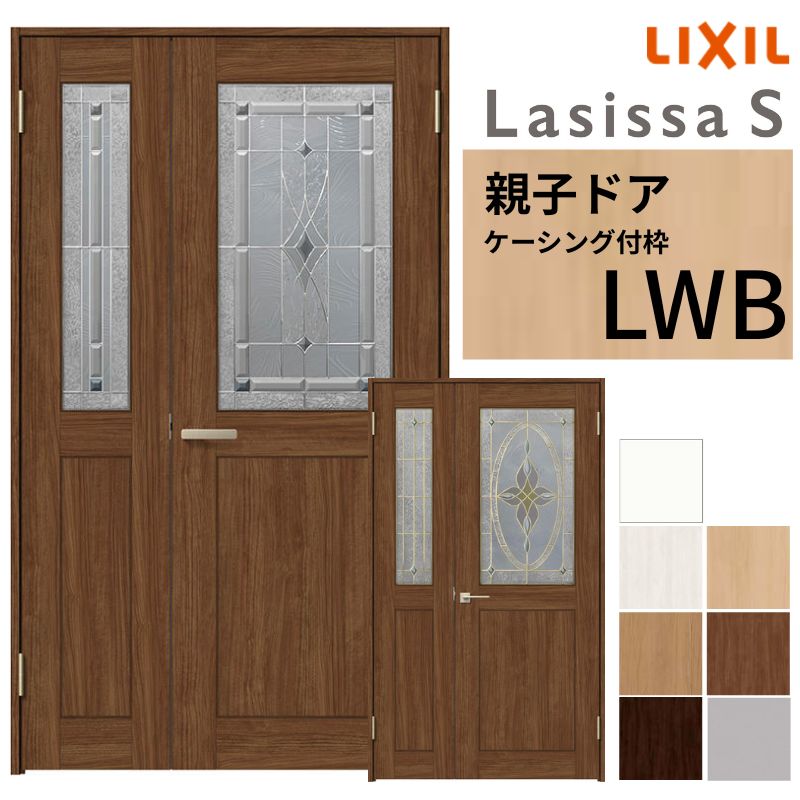 【4月はエントリーでP10倍】 LIXIL 室内ドア 親子ドア ラシッサS ケーシング付枠 LWB 錠付き/錠なし 1220 W1188×H2023mm ガラス入り クラシック 建具 リビングドア 交換 リフォーム DIY ドリーム