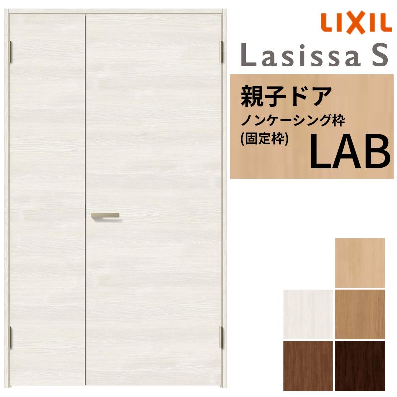 LIXIL 室内ドア 親子ドア ラシッサS ノンケーシング枠 LAB 錠付き/錠なし 1220 W1188&times;H2023mm リクシル 建具 リビングドア 交換 リフォーム DIY ドリーム｜ドリーム