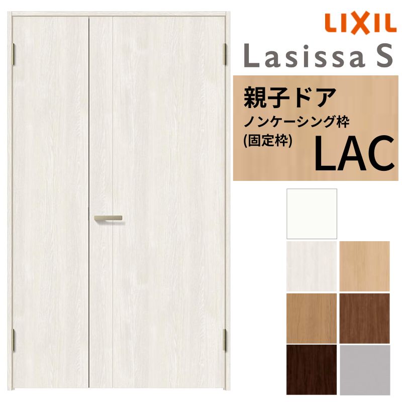 【4月はエントリーでP10倍】 LIXIL 室内ドア 親子ドア ラシッサS ノンケーシング枠 LAC 錠付き/錠なし 1220 W1188×H2023mm リクシル 建具 リビングドア 交換 リフォーム DIY ドリーム