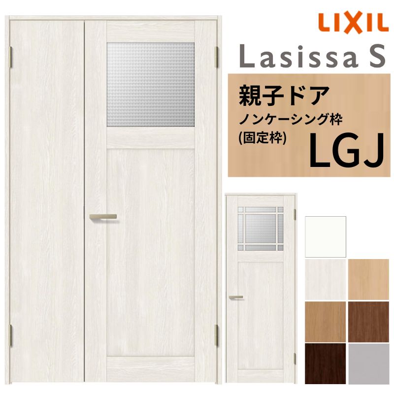 【5月はエントリーでP10倍】LIXIL 室内部屋の入り口 親子部屋の入り口 ラシッサS ノンケーシング枠 LGJ 錠付き添い人/錠なし 1220 W1188×H2023粍  瑠璃入り口・入口 リクシル 建具 リビング部屋の入り口 取り替えっこ リフォーム DIY 意気ごみ ドア-花・ガーデン・DIY