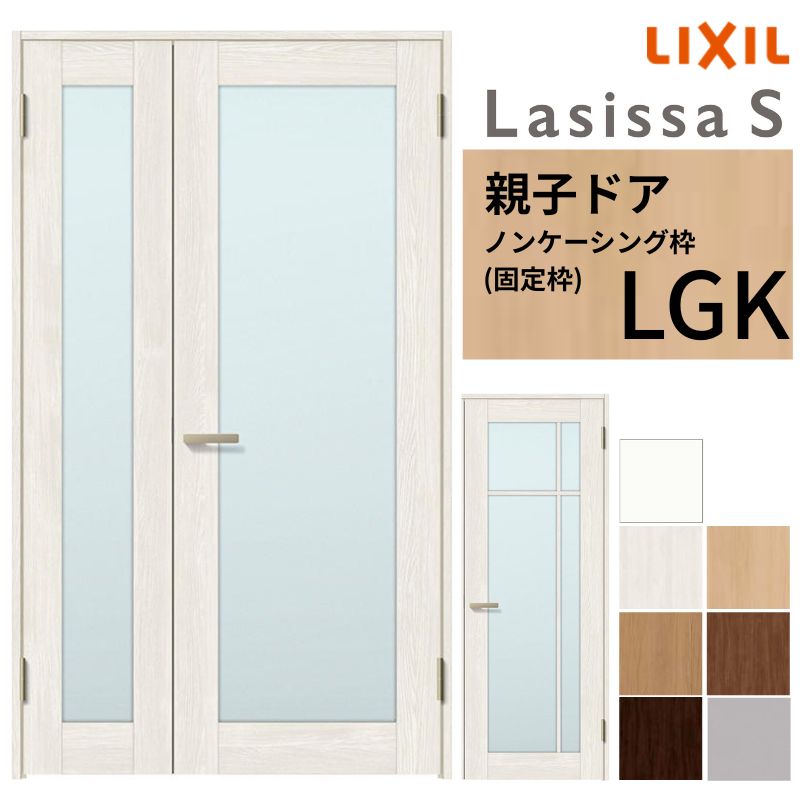 LIXIL 室内ドア 親子ドア ラシッサS ノンケーシング枠 LGK 錠付き/錠なし 1220 W1188&times;H2023mm ガラス入り リクシル 建具 リビングドア 交換 リフォーム DIY ドリーム｜ドリーム