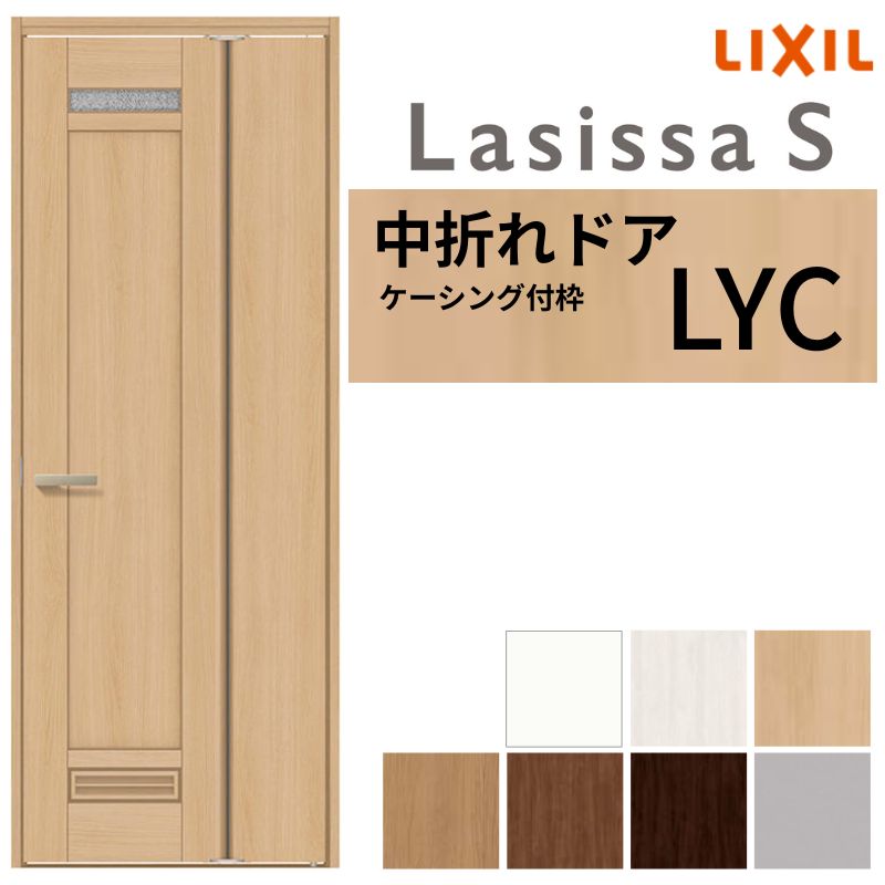 【4月はエントリーでP10倍】 LIXIL 中折れドア ラシッサS ケーシング付枠 LYC 錠付き/錠なし 05520/07720 リクシル 採光窓 建具 リビング トイレ 脱衣所 省スペース 交換 リフォーム DIY ドリーム