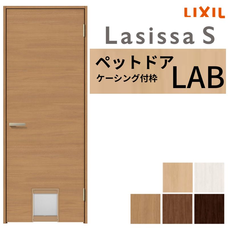 【5月はエントリーでP10倍】LIXIL 愛玩動物部屋の入り口 ラシッサS ケーシング付枠 LAB 片くい違い 旗丁番致しかた 猫 小型犬 中型犬用 くぐり戸付 07720(W778×2023粍) 建具 取り替えっこ リフォーム DIY 意気ごみ ドア-建具-木材・建築資材・設備