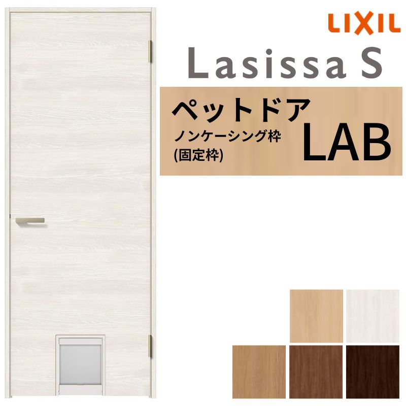 【4月はエントリーでP10倍】 LIXIL ペットドア ラシッサS ノンケーシング枠 LAB 片開き 旗丁番仕様 猫 小型犬 中型犬用 くぐり戸付 07720(W778×2023mm) 建具 交換 リフォーム DIY ドリーム