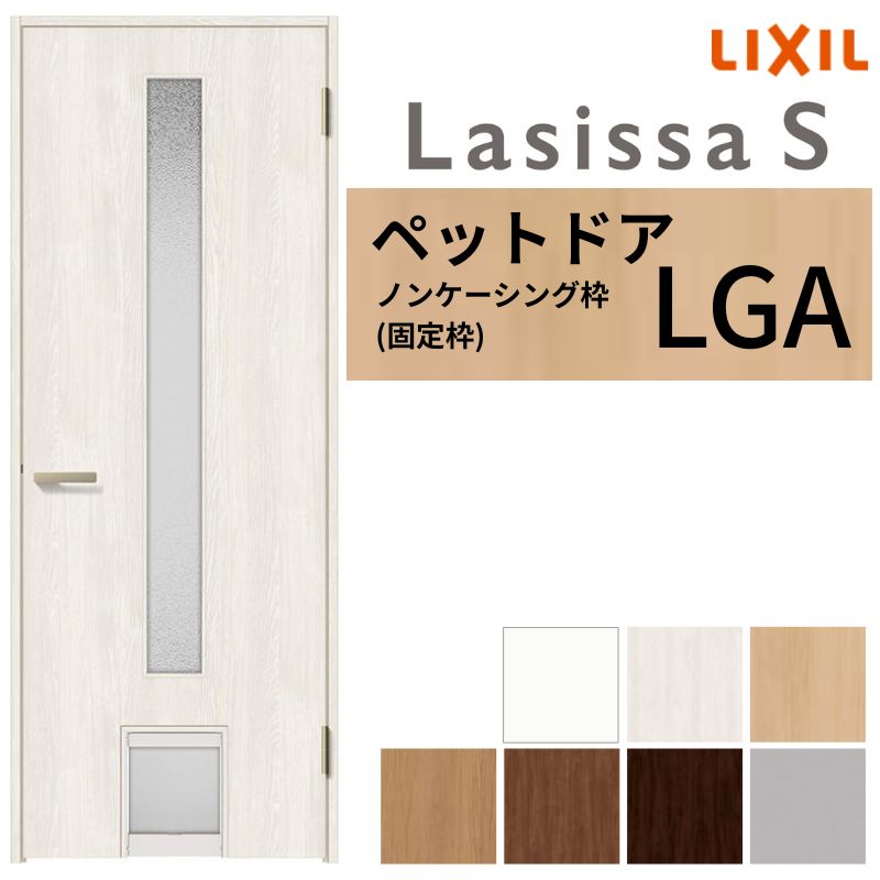 【4月はエントリーでP10倍】 LIXIL ペットドア ラシッサS ノンケーシング枠 LGA 片開き 旗丁番仕様 猫 小型犬 中型犬用 くぐり戸付 07720(W778×2023mm) 建具 交換 リフォーム DIY ドリーム