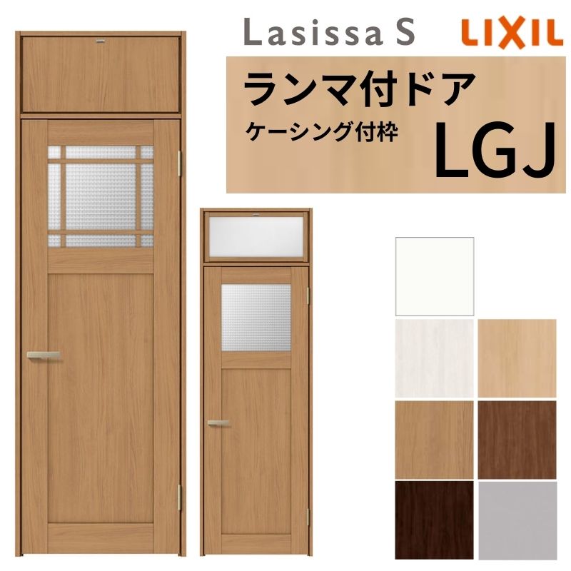 LIXIL ランマ付 室内ドア ラシッサS ケーシング付枠 LGJ 片開き 錠付き/錠なし 07724 W778×H2400mm ガラス入り リクシル 建具 リビングドア リフォーム DIY ドリーム|ドリーム