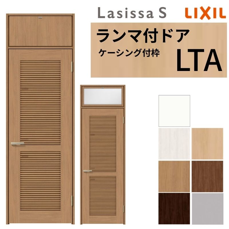 【4月はエントリーでP10倍】 LIXIL ランマ付 採風 ラシッサS ケーシング付枠 LTA 片開き 錠付き/錠なし 07724 W778×H2400mm 通風 リクシル 建具 リビングドア 交換 リフォーム DIY ドリーム