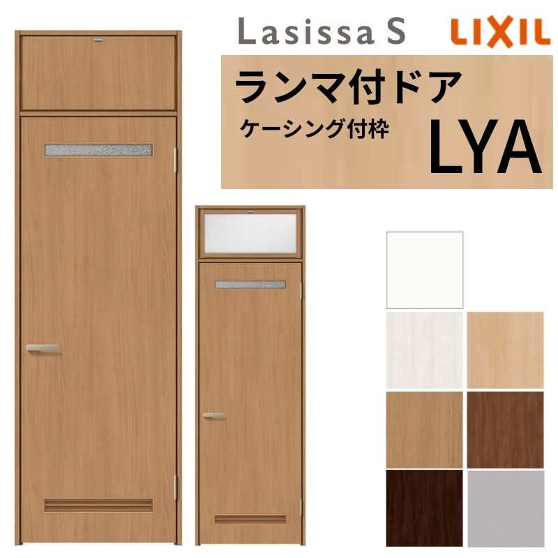 LIXIL ランマ付 室内ドア ラシッサS ケーシング付枠 LYA 片開き 錠付き/錠なし 07724 W778&times;H2400mm 洗面タイプ リクシル 建具 リビングドア リフォーム DIY ドリーム｜ドリーム