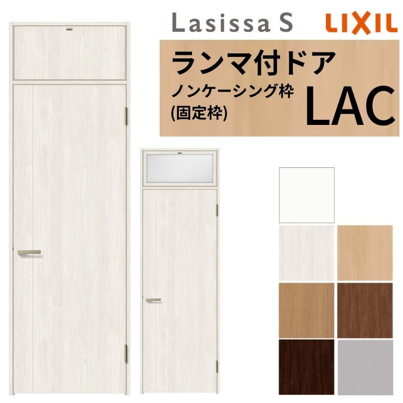 LIXIL ランマ付 室内部屋の入り口 ラシッサS ノンケーシング枠 LAC 片食い違い 錠付き添い人/錠なし 07724 W778×H2400粍 リクシル 建具 リビング部屋の入り口 取り替えっこ リフォーム DIY 意気ごみ