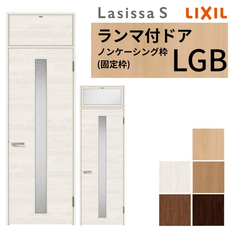 【4月はエントリーでP10倍】 LIXIL ランマ付 室内ドア ラシッサS ノンケーシング枠 LGB 片開き 錠付き/錠なし 07724 W778×H2400mm ガラス入り リクシル 建具 リビングドア リフォーム DIY ドリーム