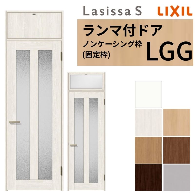 【4月はエントリーでP10倍】 LIXIL ランマ付 室内ドア ラシッサS ノンケーシング枠 LGG 片開き 錠付き/錠なし 07724 W778×H2400mm ガラス入り リクシル 建具 リビングドア リフォーム DIY ドリーム