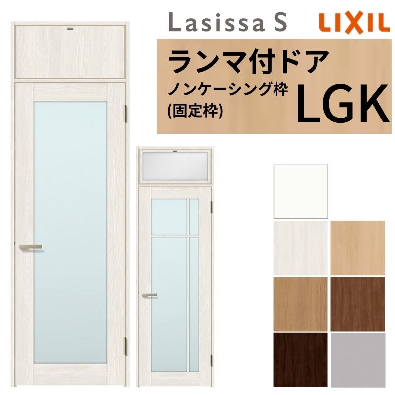 【4月はエントリーでP10倍】 LIXIL ランマ付 室内ドア ラシッサS ノンケーシング枠 LGK 片開き 錠付き/錠なし 07724 W778×H2400mm ガラス入り リクシル 建具 リビングドア リフォーム DIY ドリーム