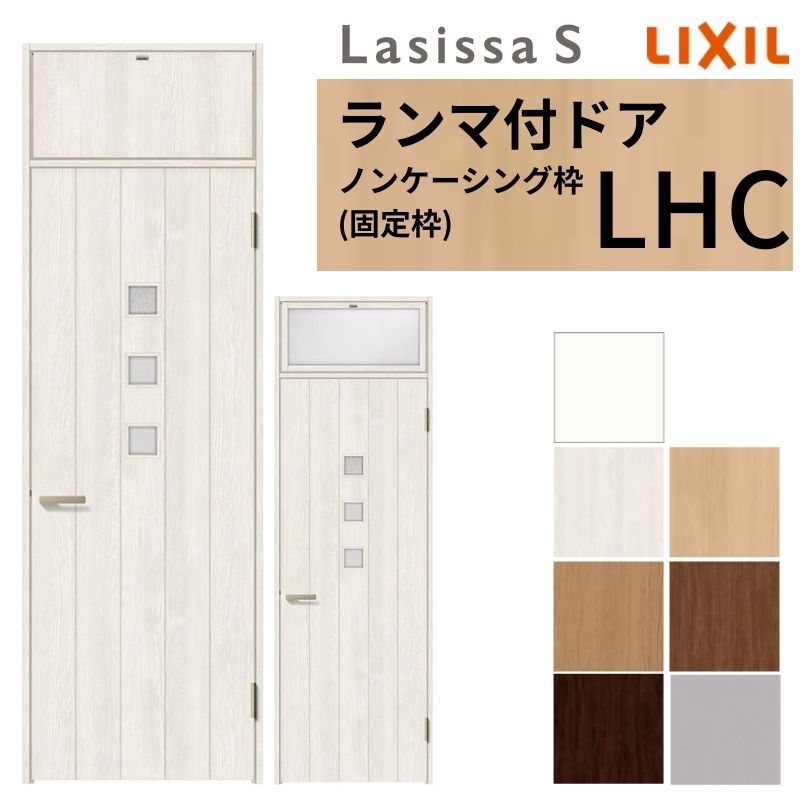 【4月はエントリーでP10倍】 LIXIL ランマ付 室内ドア ラシッサS ノンケーシング枠 LHC 片開き 錠付き/錠なし 07724 W778×H2400mm ガラス入り リクシル 建具 リビングドア リフォーム DIY ドリーム