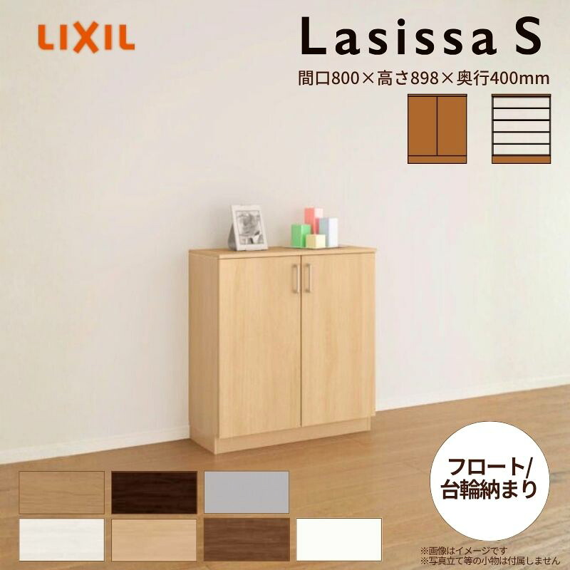 【4月はエントリーでP10倍】 玄関収納 ラシッサS ローカウンター型(A) H08 間口800×高さ898×奥行400mm フロート/台輪納まり LIXIL リクシル 下駄箱 組立式 リフォーム 後付け ドリーム