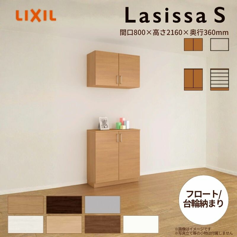 【5月はエントリーでP10倍】玄関収納 ラシッサS カウンター型(C) H21 間口800×高さ2160×奥行360mm フロート/台輪納まり LIXIL リクシル 下駄箱 組立式 リフォーム 後付け ドリーム