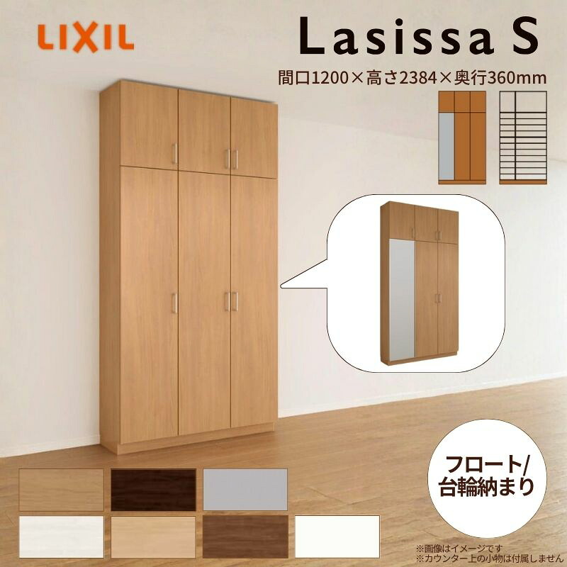 【4月はエントリーでP10倍】 玄関収納 ラシッサS ロッカー型(L) H23 間口1200×高さ2384×奥行360mm フロート/台輪納まり LIXIL リクシル 下駄箱 組立式 リフォーム 後付け ドリーム