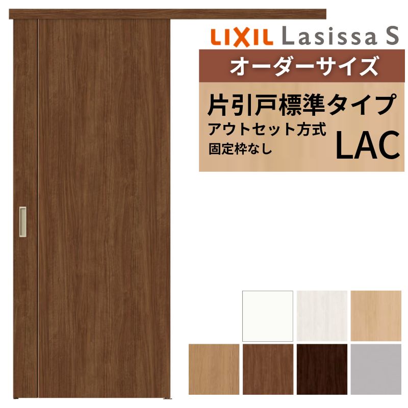 購入注文大きさLIXIL 室内引戸 片引戸 アウト仕掛ける くっ付ける枠なし ラシッサS 判定基準印字機 LAC DW540～990×DH1700～2380粍 リクシル 建具 取り替えっこ リフォーム DIY