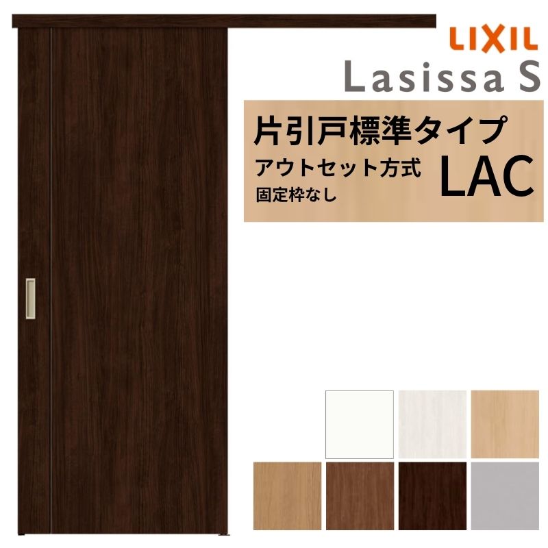Lacas様お取引中 楽天市場】LIXIL 室内引戸 片引戸 アウトセット方式 固定枠なし