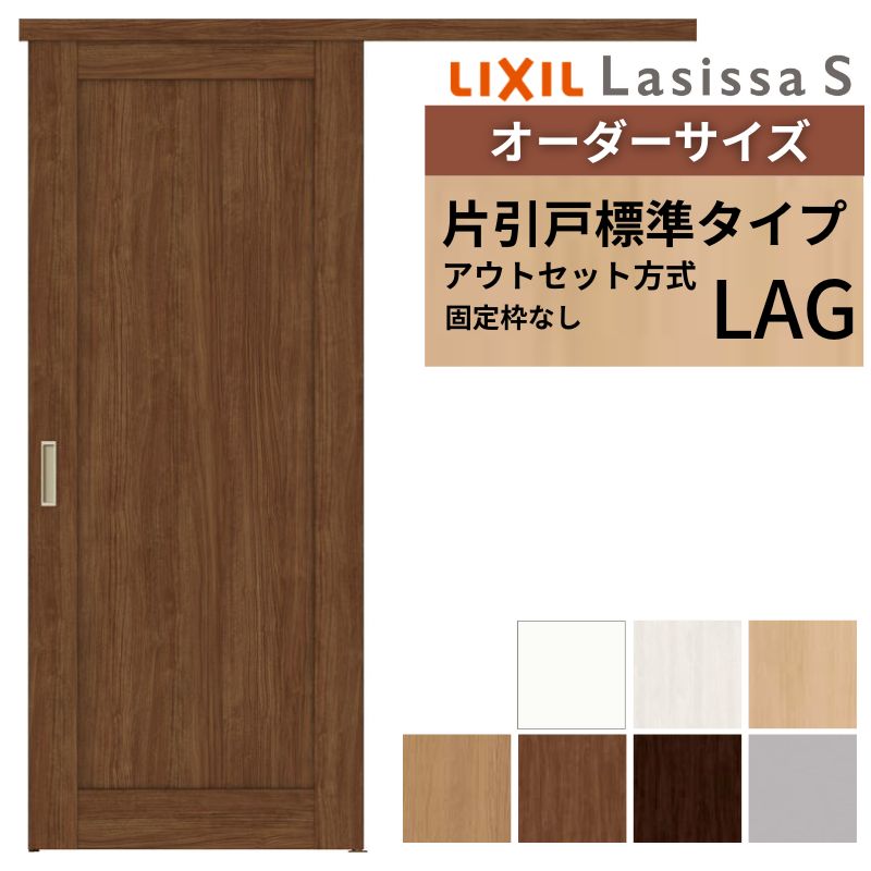 購入注文大きさLIXIL 室内引戸 片引戸 アウト仕掛ける くっ付ける枠なし ラシッサS 判定基準印字機 LAG DW540～990×DH1700～2380粍 リクシル 建具 取り替えっこ リフォーム DIY