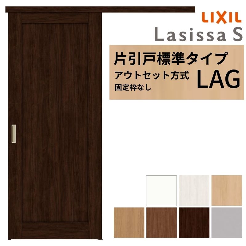 LIXIL 室内引戸 片引戸 アウトセット方式 固定枠なし ラシッサS 標準タイプ LAG 1320/1520/1620/1820 リクシル 建具 交換 リフォーム DIY ドリーム｜ドリーム