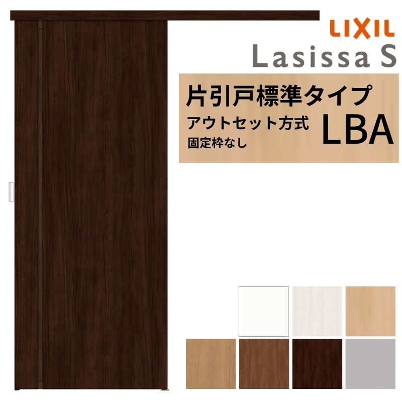 LIXIL 室内引戸 片引戸 アウト仕かける操作手順 くっ付ける枠なし ラシッサS 標準尺度印字機 LBA 1320/1520/1620/1820 リクシル 建具 取り替えっこ リフォーム DIY いき込み