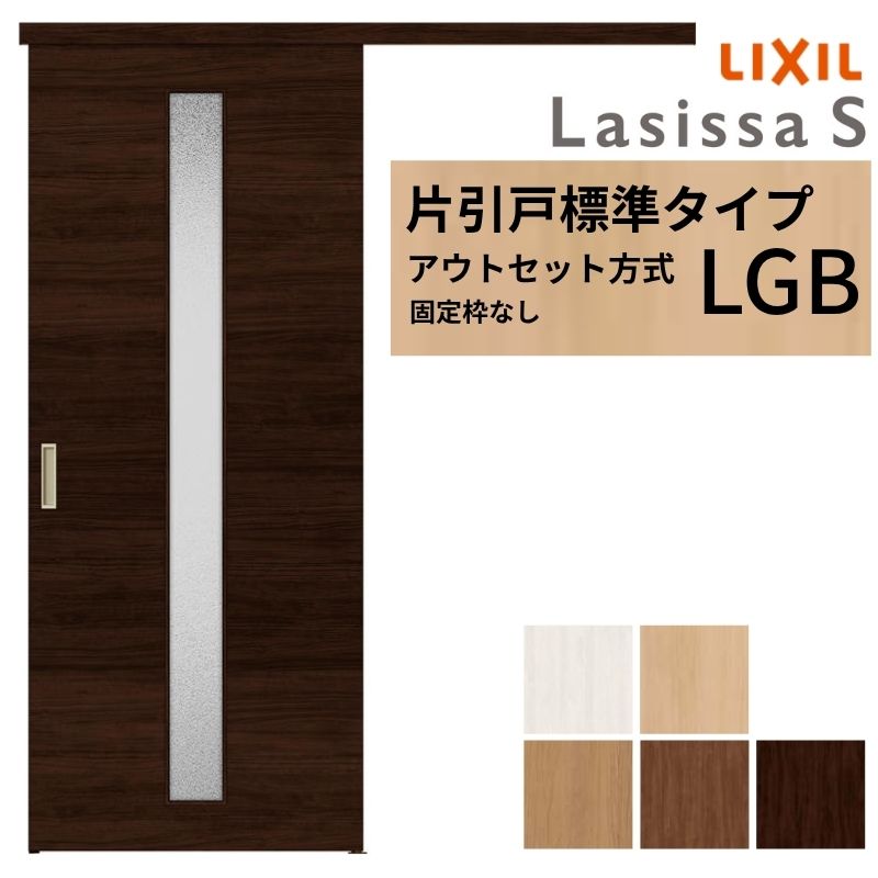 LIXIL 室内引戸 片引戸 アウト仕掛ける遣りくち くっ付ける枠なし ラシッサS 硝子入り口・入口 LGB 1320/1520/1620/1820 リクシル 建具 取り替えっこ リフォーム DIY 意気ごみ