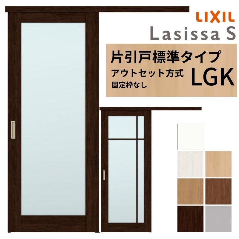 LIXIL 室内引戸 片引戸 アウト仕掛ける遣りくち くっ付ける枠なし ラシッサS 硝子入り口・入口 LGK 1320/1520/1620/1820 リクシル 建具 取り替えっこ リフォーム DIY 意気ごみ