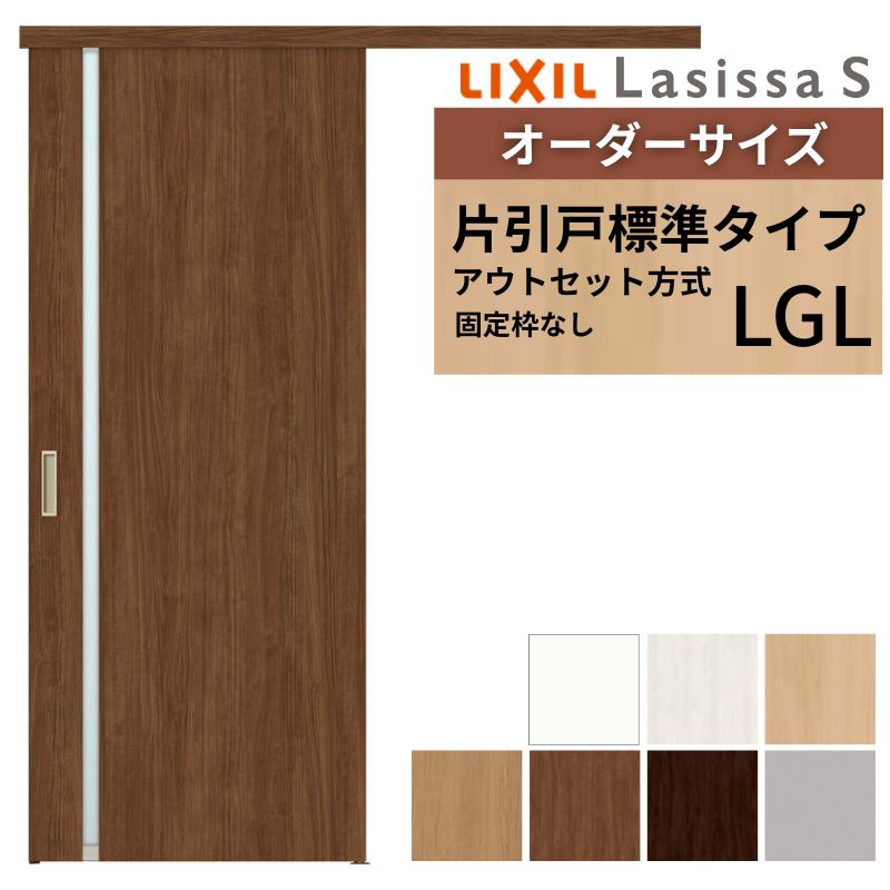 【4月はエントリーでP10倍】 オーダーサイズLIXIL 室内引戸 片引戸 アウトセット 固定枠なし ラシッサS ガラス入り LGL DW540～990×DH1700～2380mm リクシル 建具 交換 リフォーム DIY