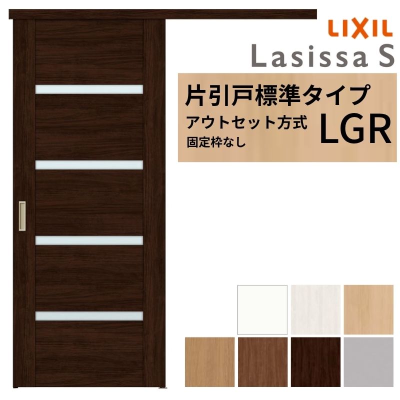 【4月はエントリーでP10倍】 LIXIL 室内引戸 片引戸 アウトセット方式 固定枠なし ラシッサS ガラス入り LGR 1320/1520/1620/1820 リクシル 建具 交換 リフォーム DIY ドリーム