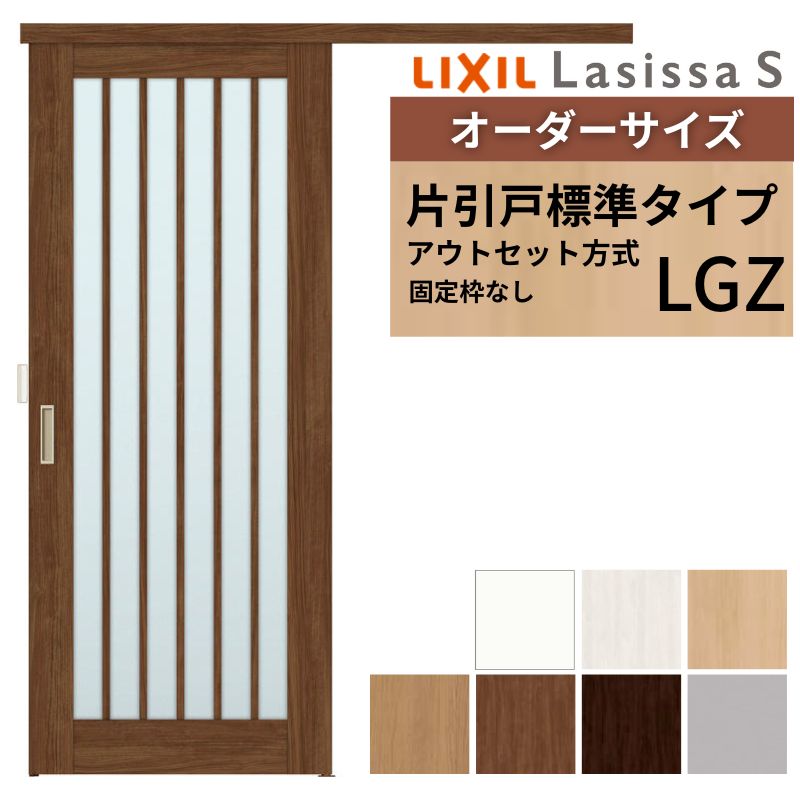 オーダーサイズLIXIL 室内引戸 片引戸 アウトセット 固定枠なし ラシッサS ガラス入り LGZ DW540～990&times;DH1700～2380mm リクシル 建具 交換 リフォーム DIY ドリーム｜ドリーム
