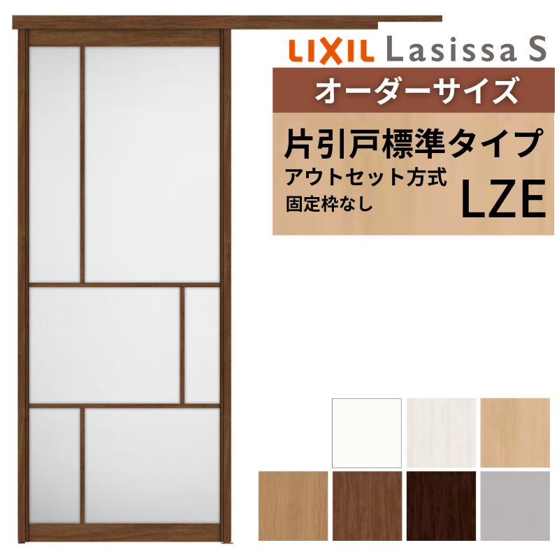 【4月はエントリーでP10倍】 オーダーサイズLIXIL 室内引戸 片引戸 アウトセット 固定枠なし ラシッサS アルミ LZE DW540～990×DH1700～2380mm リクシル 建具 交換 リフォーム DIY ドリーム