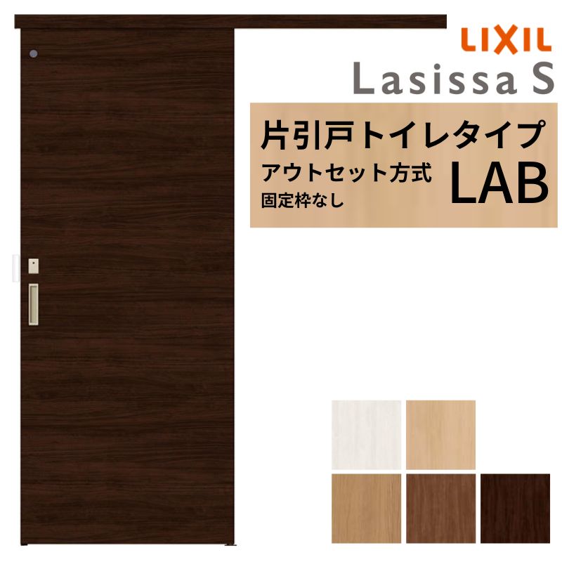【5月はエントリーでP10倍】LIXIL 室内引戸 片引戸 アウト仕掛ける遣りかた くっ付ける枠なし ラシッサS 室内用便器手合い LAB 1320/1520/1620/1820 リクシル 建具 取り替えっこ リフォーム DIY 意気ごみ 木材・建築資材・設備-花・ガーデン・DIY-建具